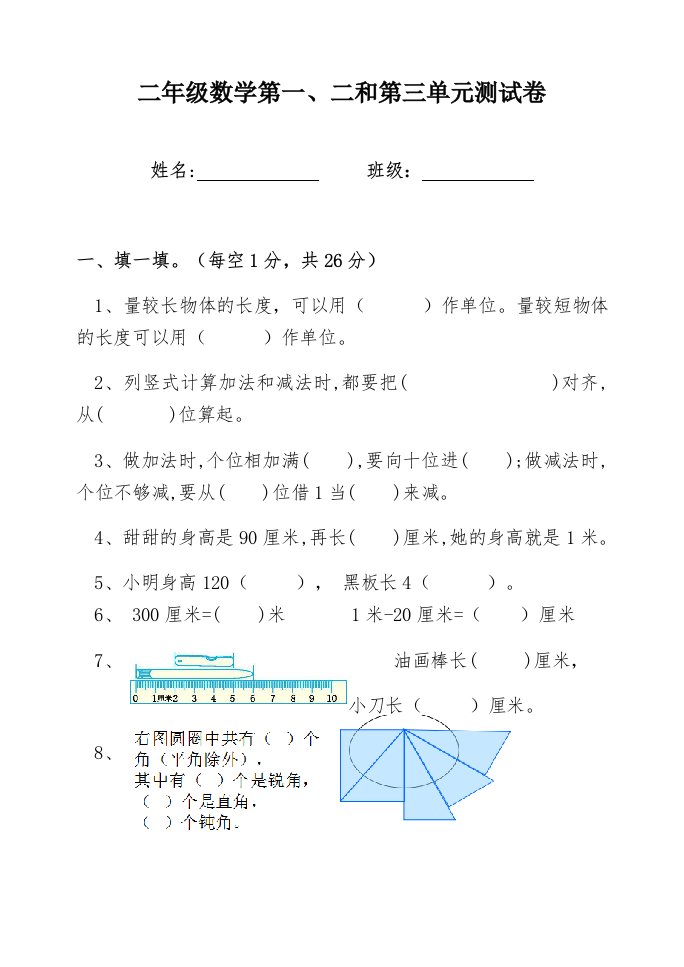 人教版二年级上册数学第一二三单元测试卷