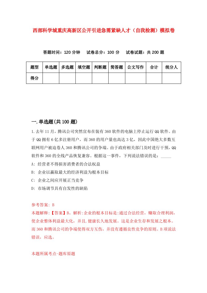 西部科学城重庆高新区公开引进急需紧缺人才自我检测模拟卷第3卷