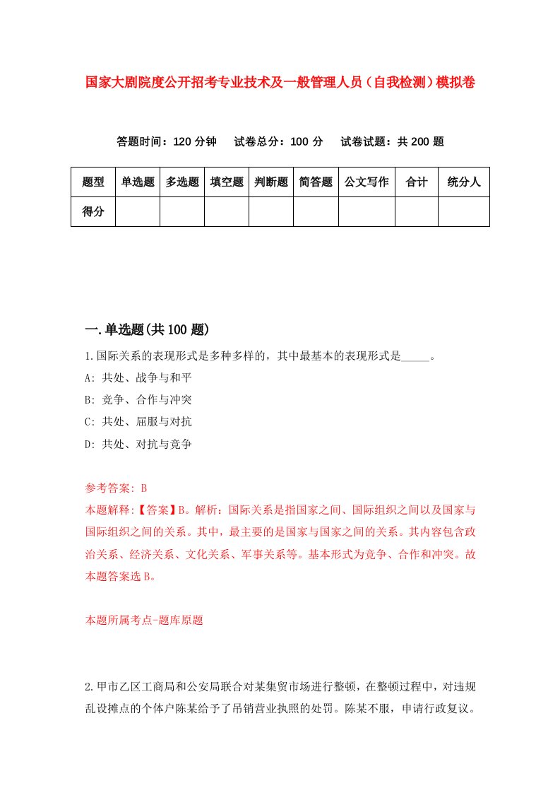 国家大剧院度公开招考专业技术及一般管理人员自我检测模拟卷2