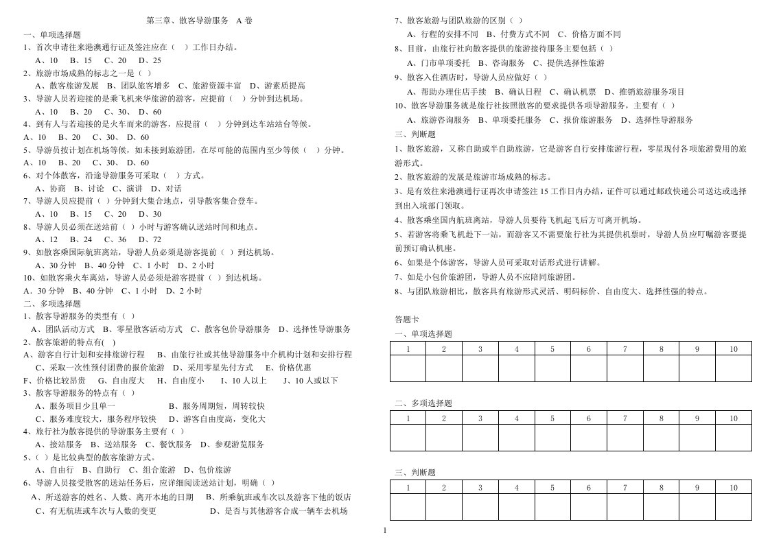 第三章、散客导游服务