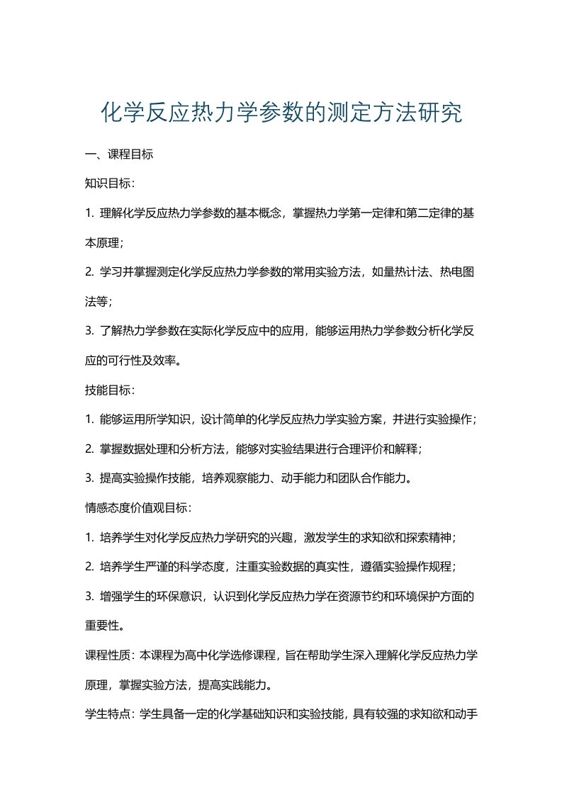 化学反应热力学参数的测定方法研究