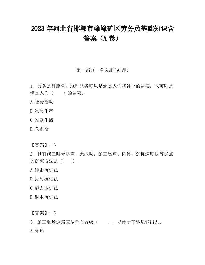 2023年河北省邯郸市峰峰矿区劳务员基础知识含答案（A卷）