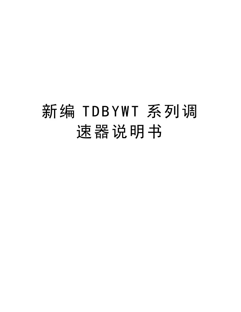 新编TDBYWT系列调速器说明书教案资料