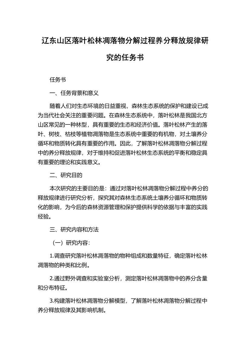 辽东山区落叶松林凋落物分解过程养分释放规律研究的任务书