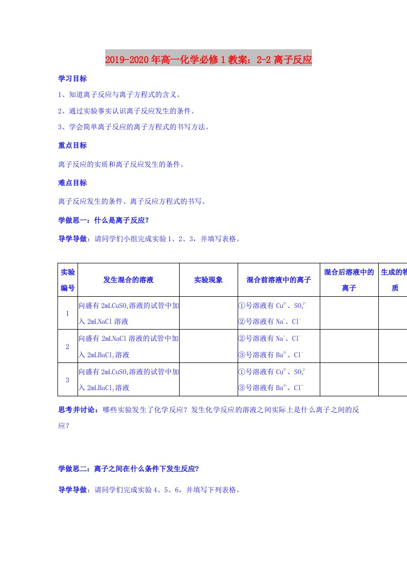 2019-2020年高一化学必修1教案：2-2离子反应