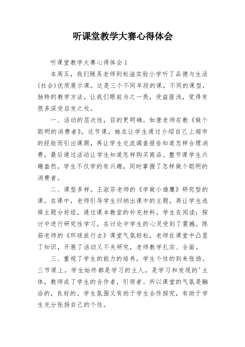 听课堂教学大赛心得体会