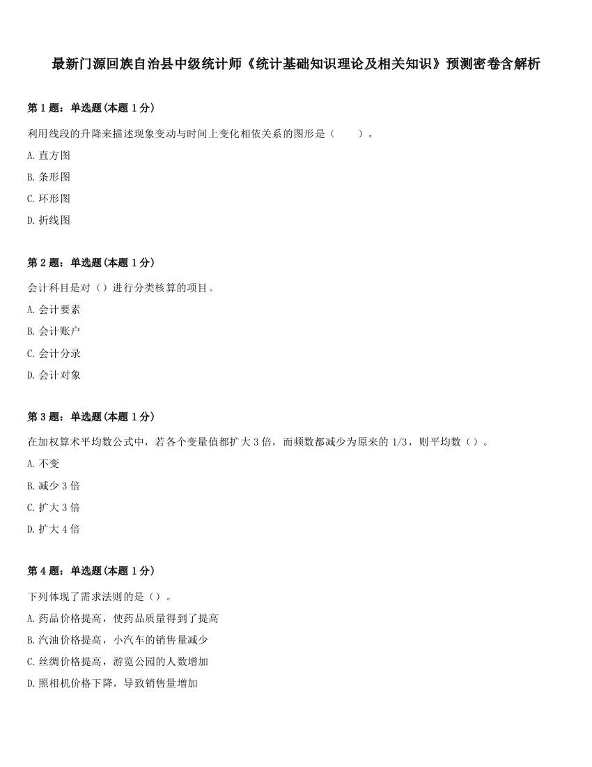 最新门源回族自治县中级统计师《统计基础知识理论及相关知识》预测密卷含解析