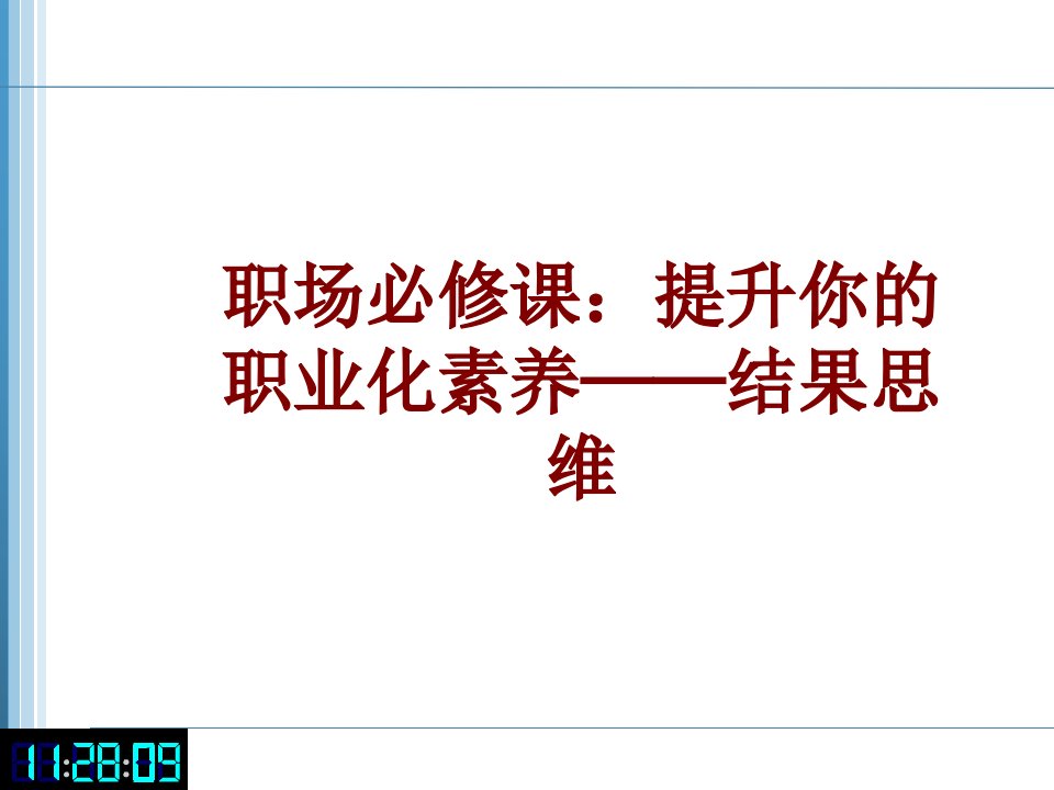 职场必修课提升你的职业化素养结果思维经典课件