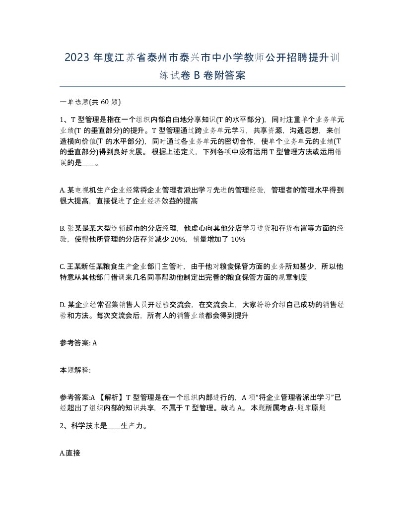 2023年度江苏省泰州市泰兴市中小学教师公开招聘提升训练试卷B卷附答案