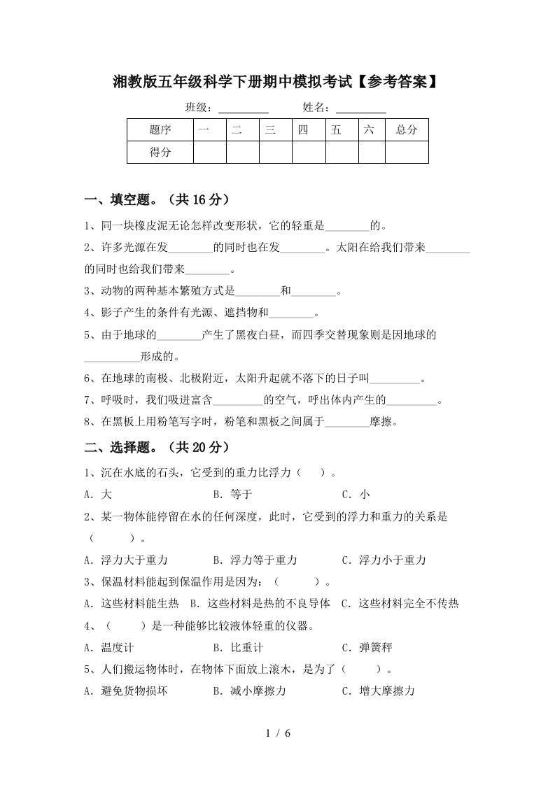 湘教版五年级科学下册期中模拟考试参考答案