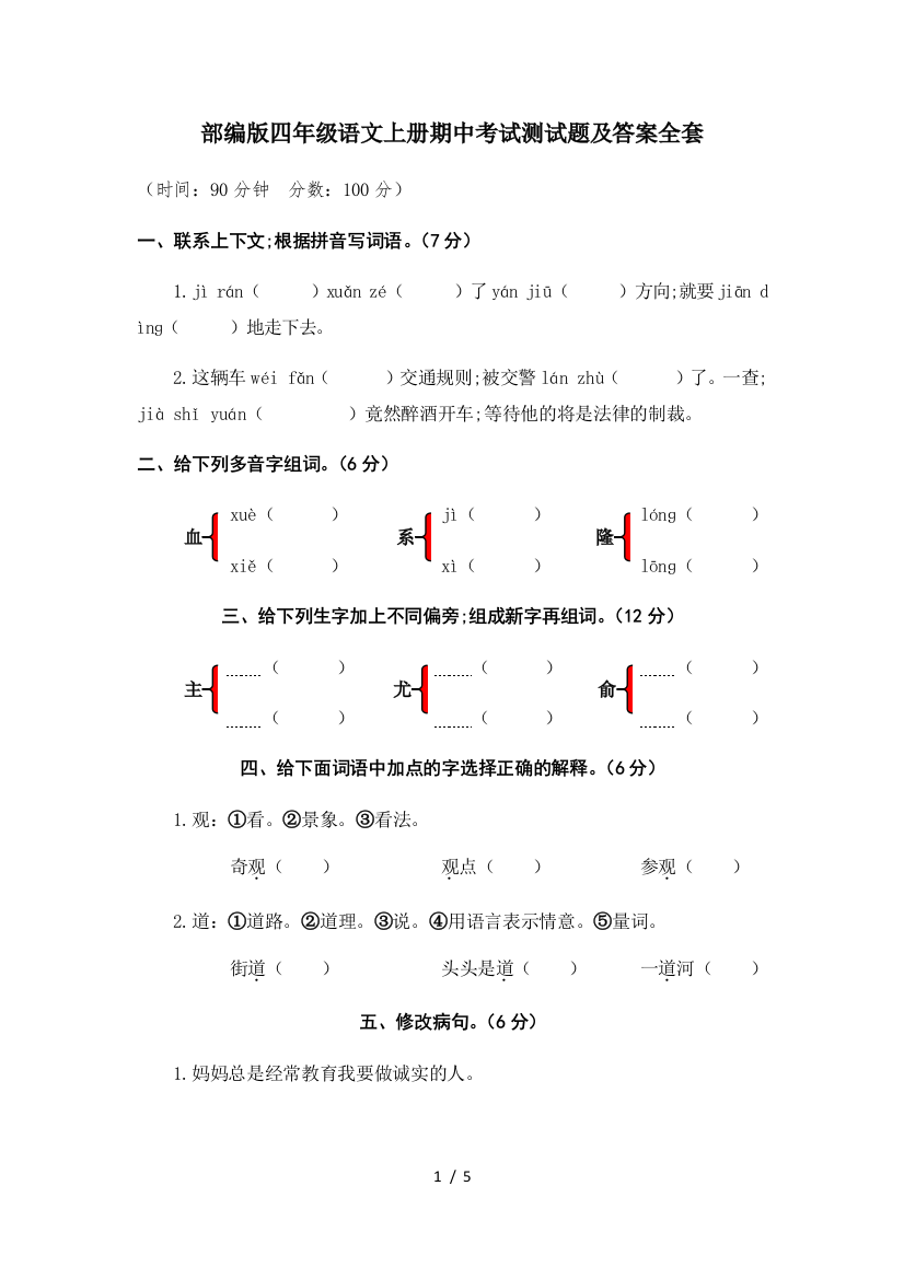 部编版四年级语文上册期中考试测试题及答案全套