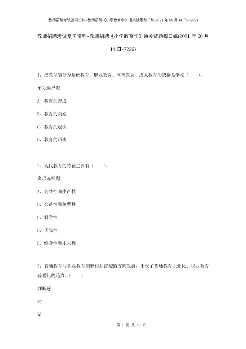 教师招聘考试复习资料-教师招聘小学教育学通关试题每日练2021年06月14日-7229