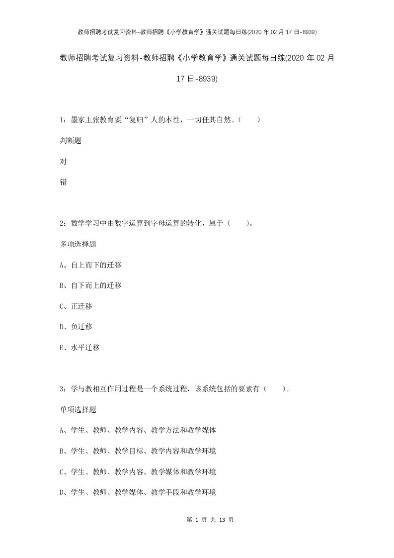 教师招聘考试复习资料-教师招聘小学教育学通关试题每日练2020年02月17日-8939