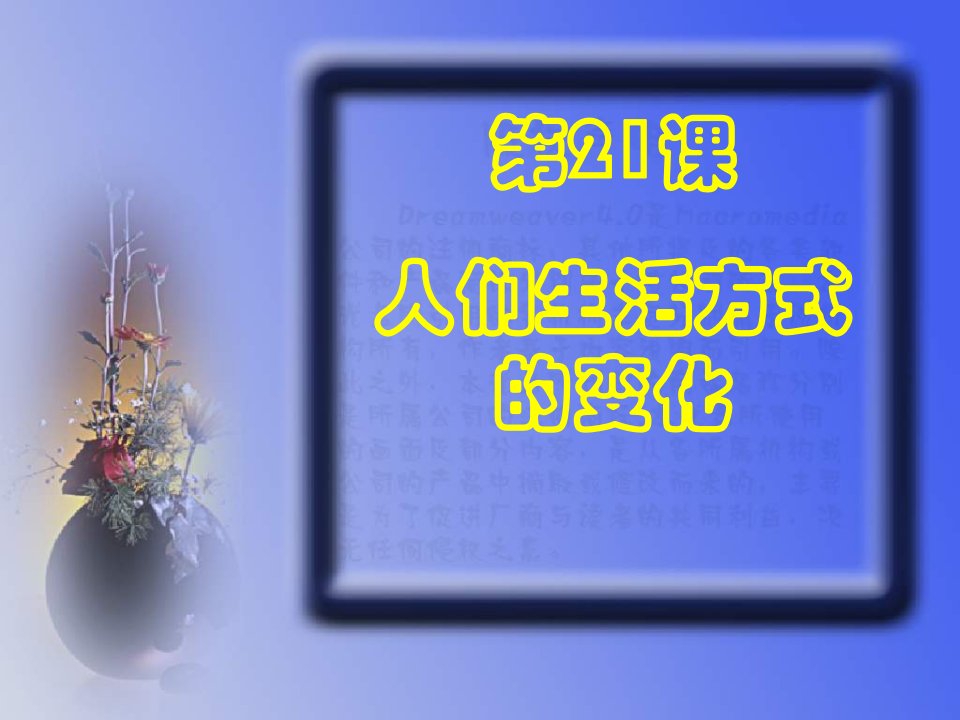 课件《人们生活方式的变化》