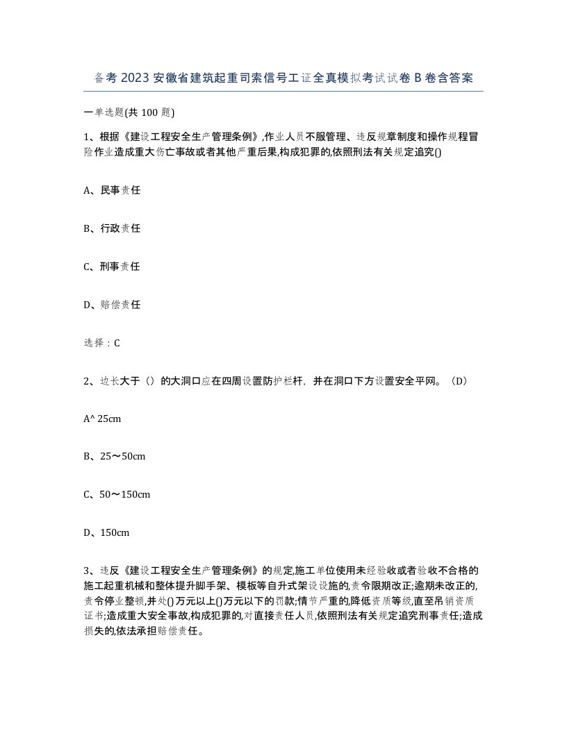 备考2023安徽省建筑起重司索信号工证全真模拟考试试卷B卷含答案