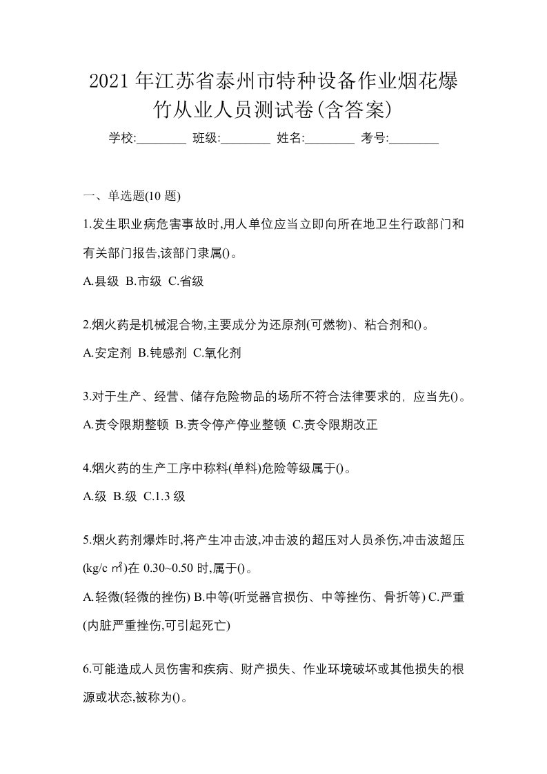 2021年江苏省泰州市特种设备作业烟花爆竹从业人员测试卷含答案