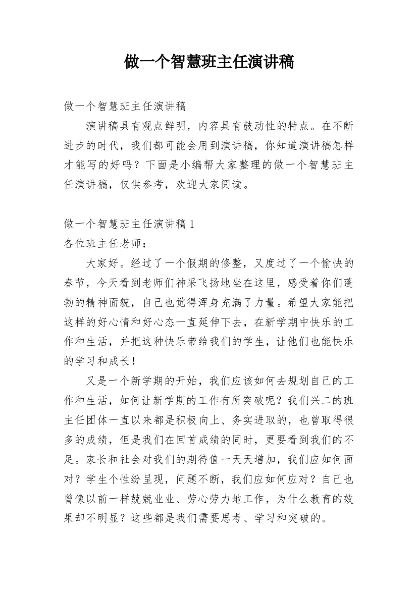 做一个智慧班主任演讲稿