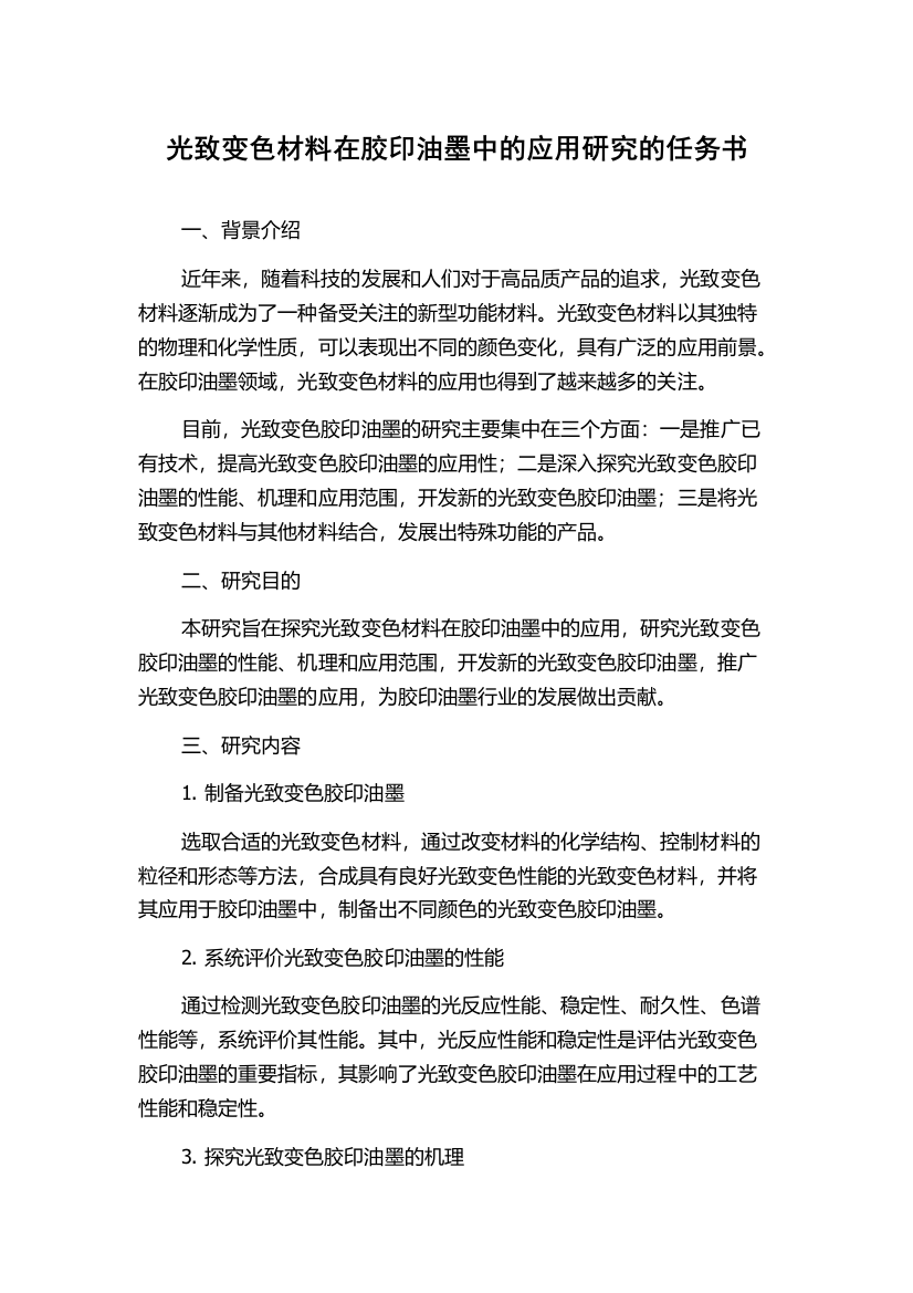 光致变色材料在胶印油墨中的应用研究的任务书