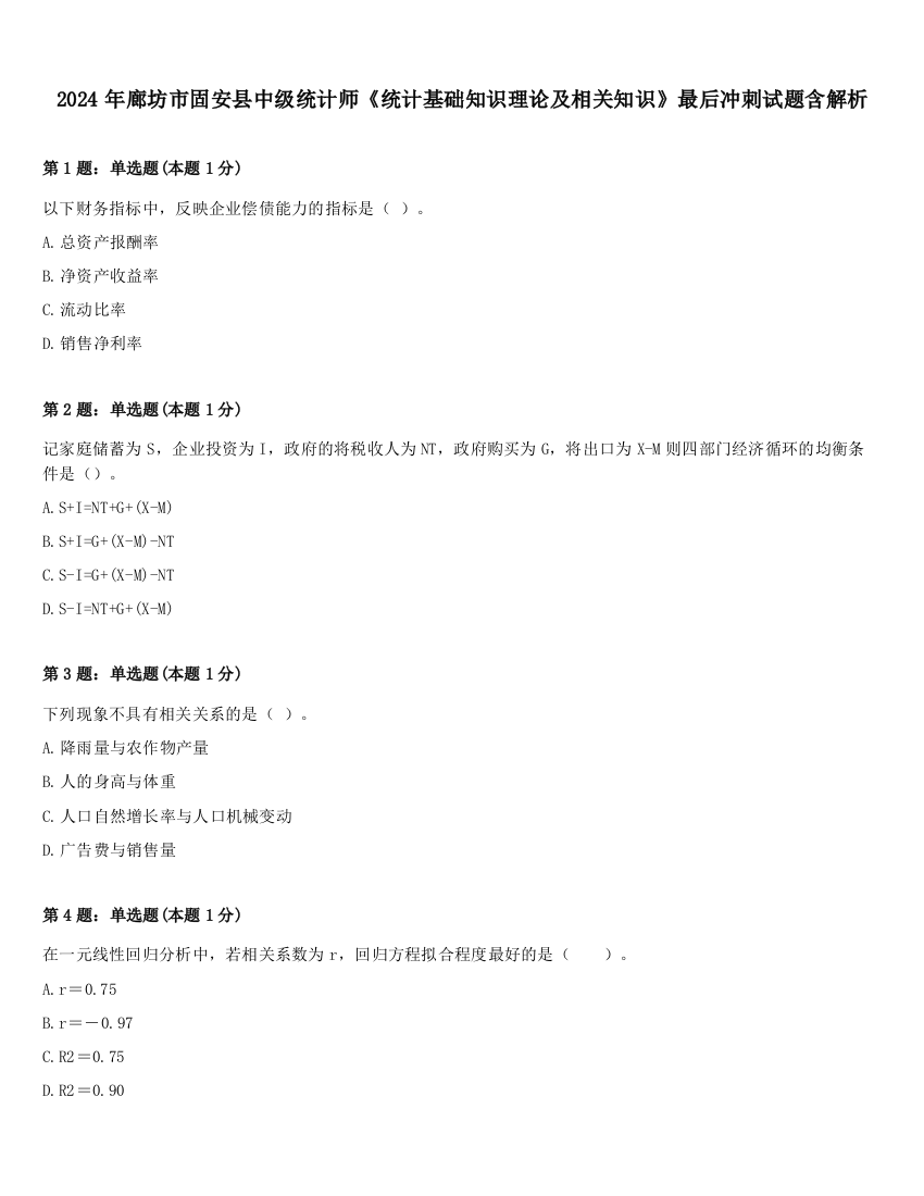 2024年廊坊市固安县中级统计师《统计基础知识理论及相关知识》最后冲刺试题含解析