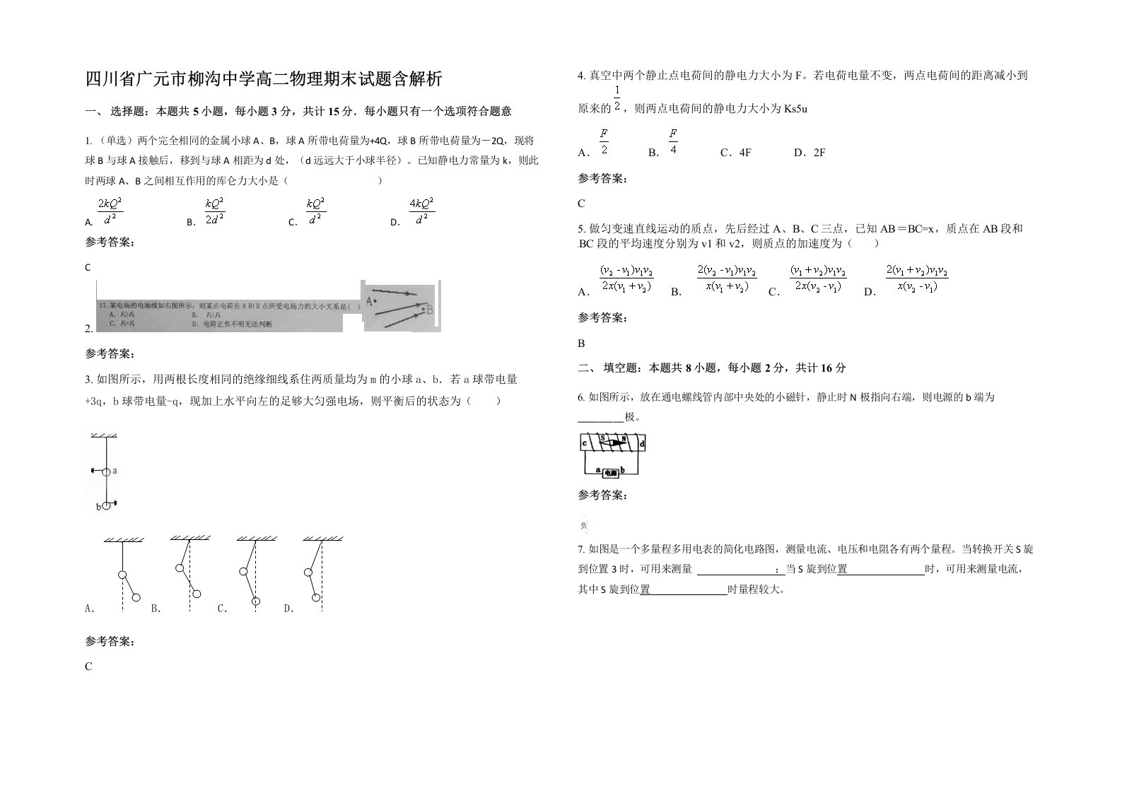 四川省广元市柳沟中学高二物理期末试题含解析