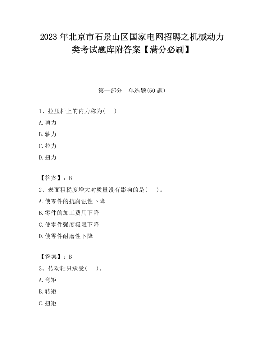 2023年北京市石景山区国家电网招聘之机械动力类考试题库附答案【满分必刷】