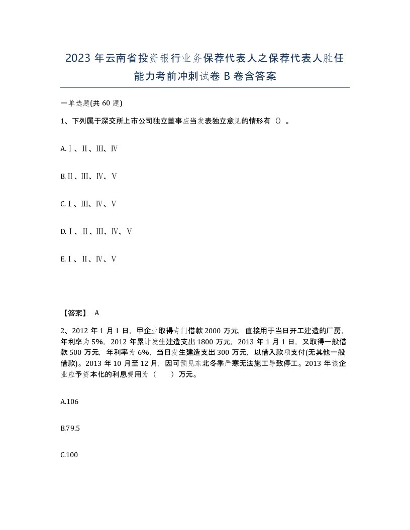 2023年云南省投资银行业务保荐代表人之保荐代表人胜任能力考前冲刺试卷B卷含答案