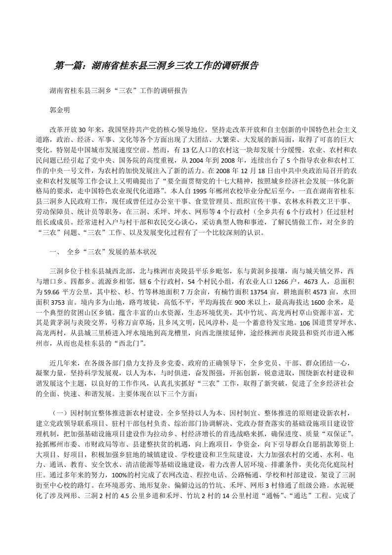 湖南省桂东县三洞乡三农工作的调研报告[修改版]