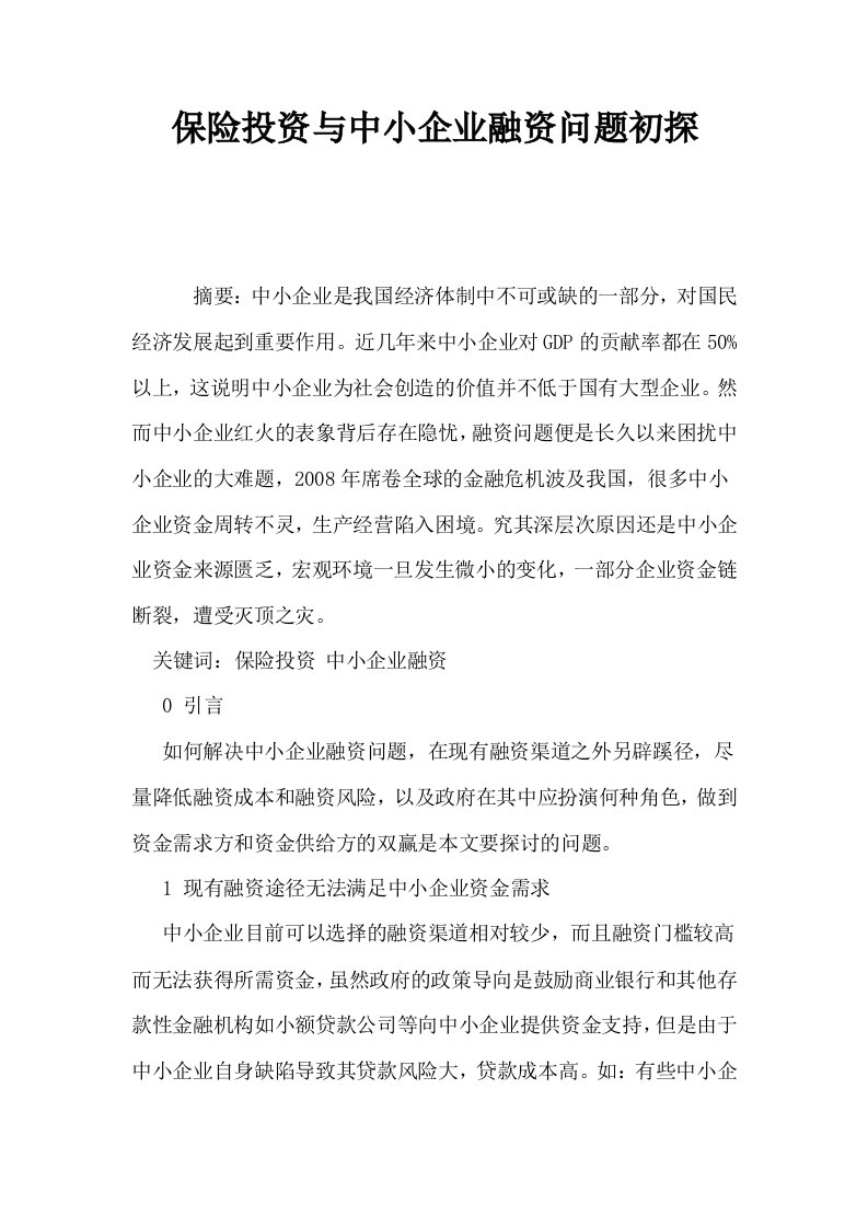 保险投资与中小企业融资问题初探