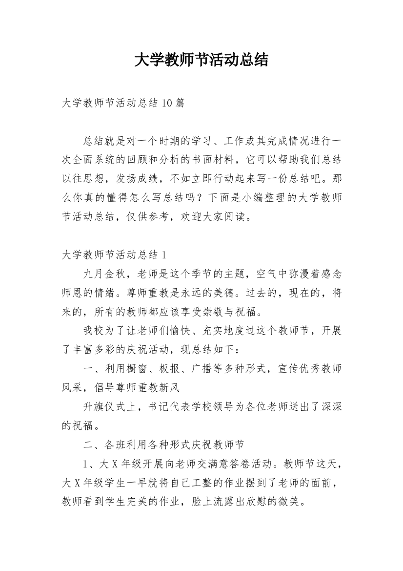 大学教师节活动总结_3