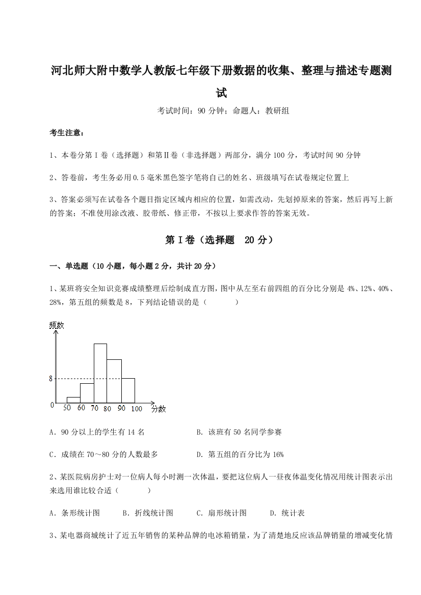 难点详解河北师大附中数学人教版七年级下册数据的收集、整理与描述专题测试试题（详解）