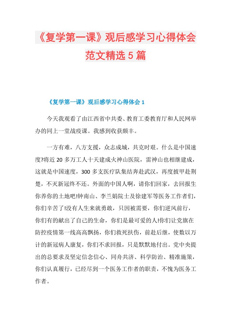 《复学第一课》观后感学习心得体会范文精选5篇