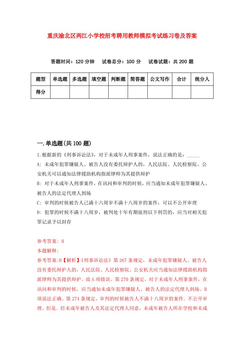 重庆渝北区两江小学校招考聘用教师模拟考试练习卷及答案2