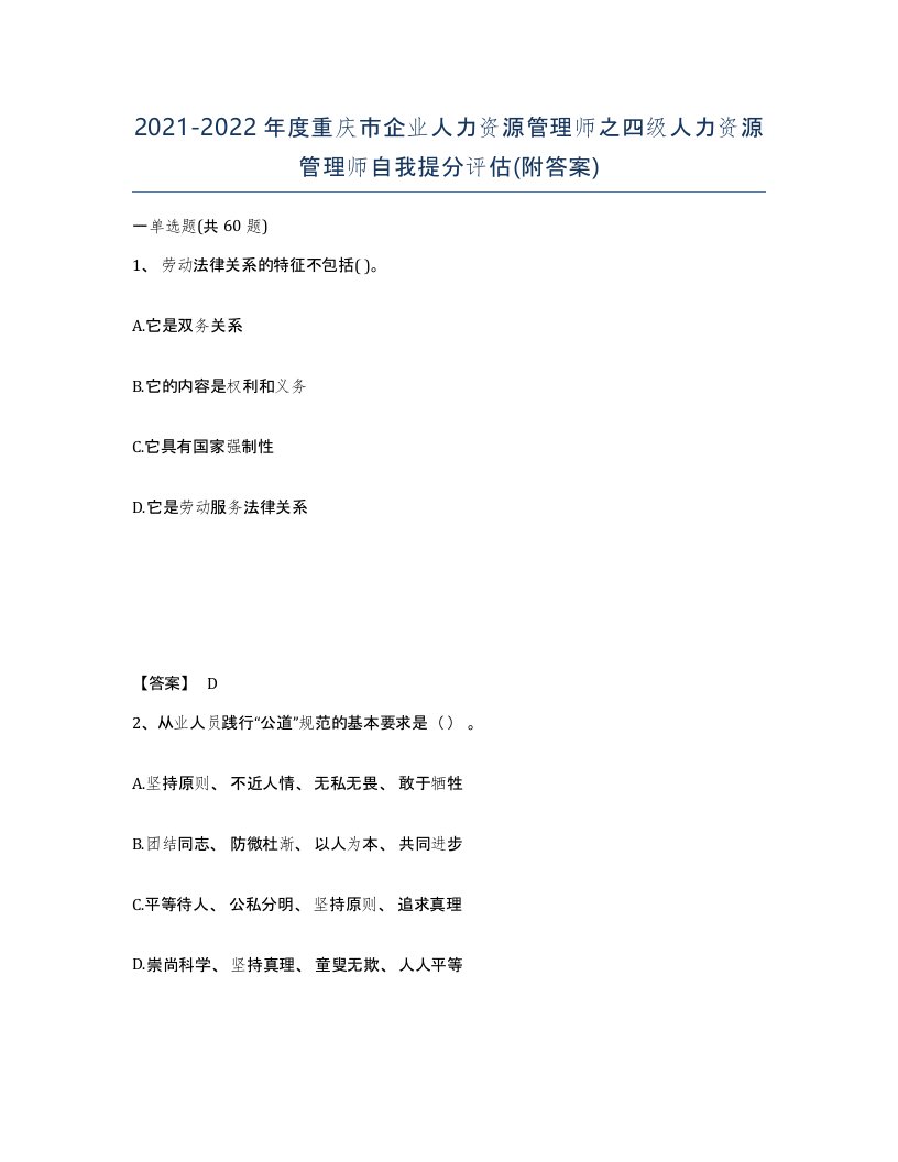 2021-2022年度重庆市企业人力资源管理师之四级人力资源管理师自我提分评估附答案