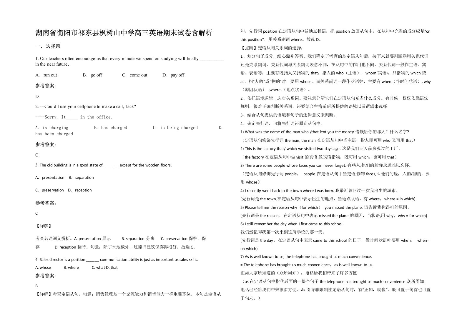 湖南省衡阳市祁东县枫树山中学高三英语期末试卷含解析