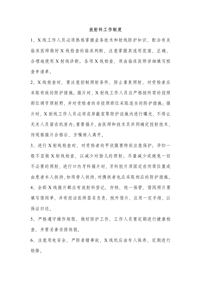 牙用X线机房各项放射管理制度汇编