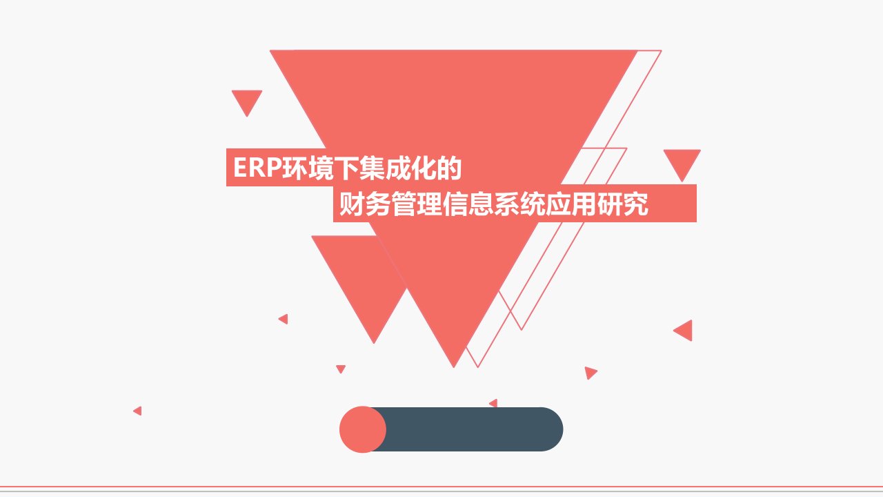 ERP中的财务管理探析适合讲座培训等课件