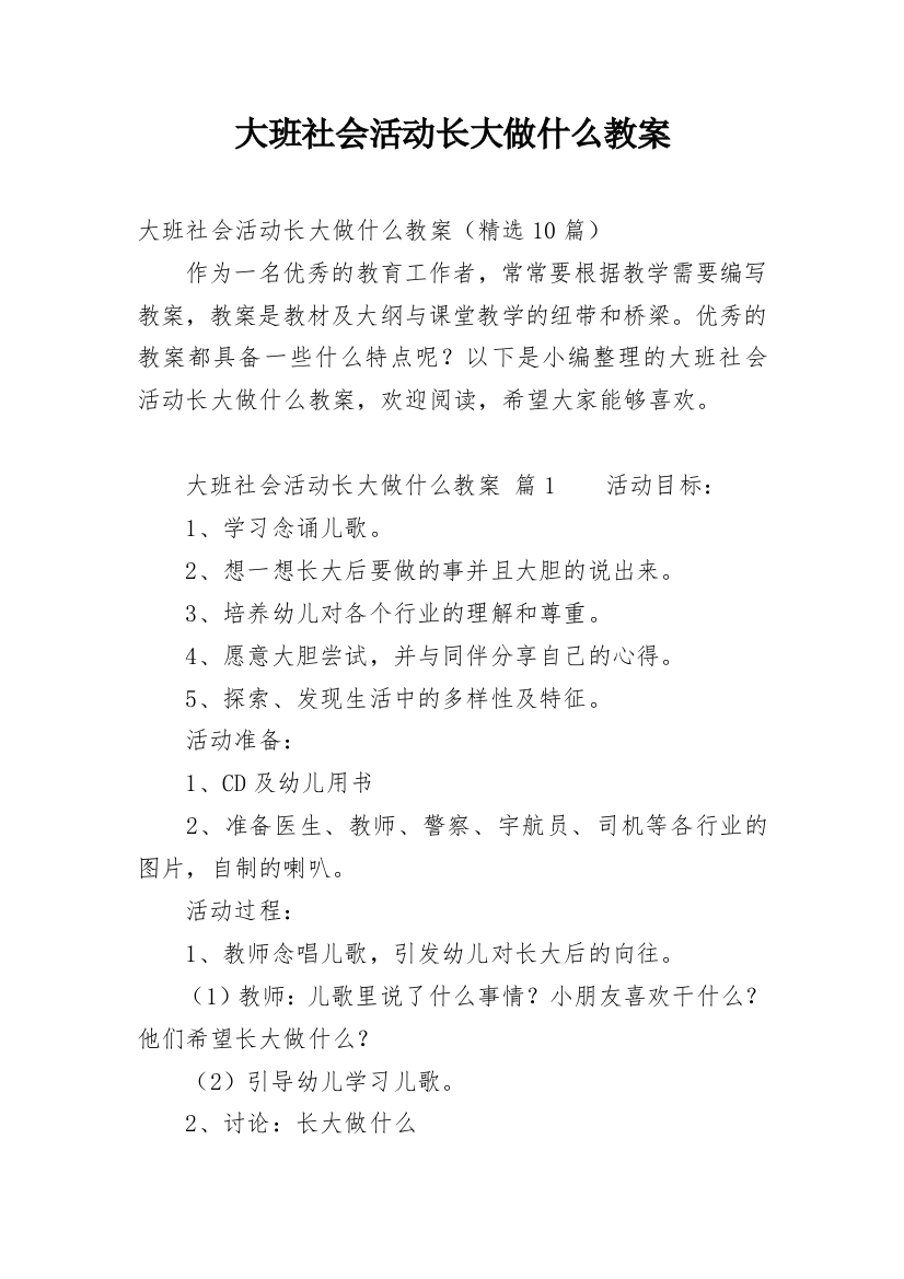 大班社会活动长大做什么教案