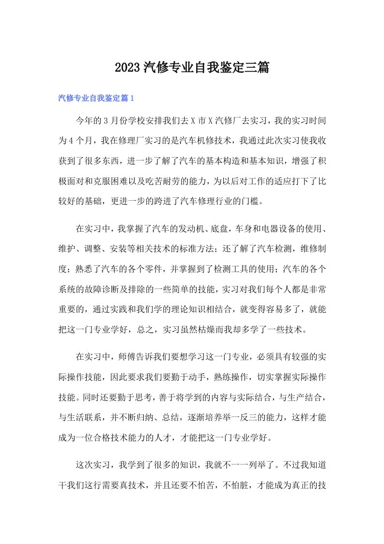 2023汽修专业自我鉴定三篇