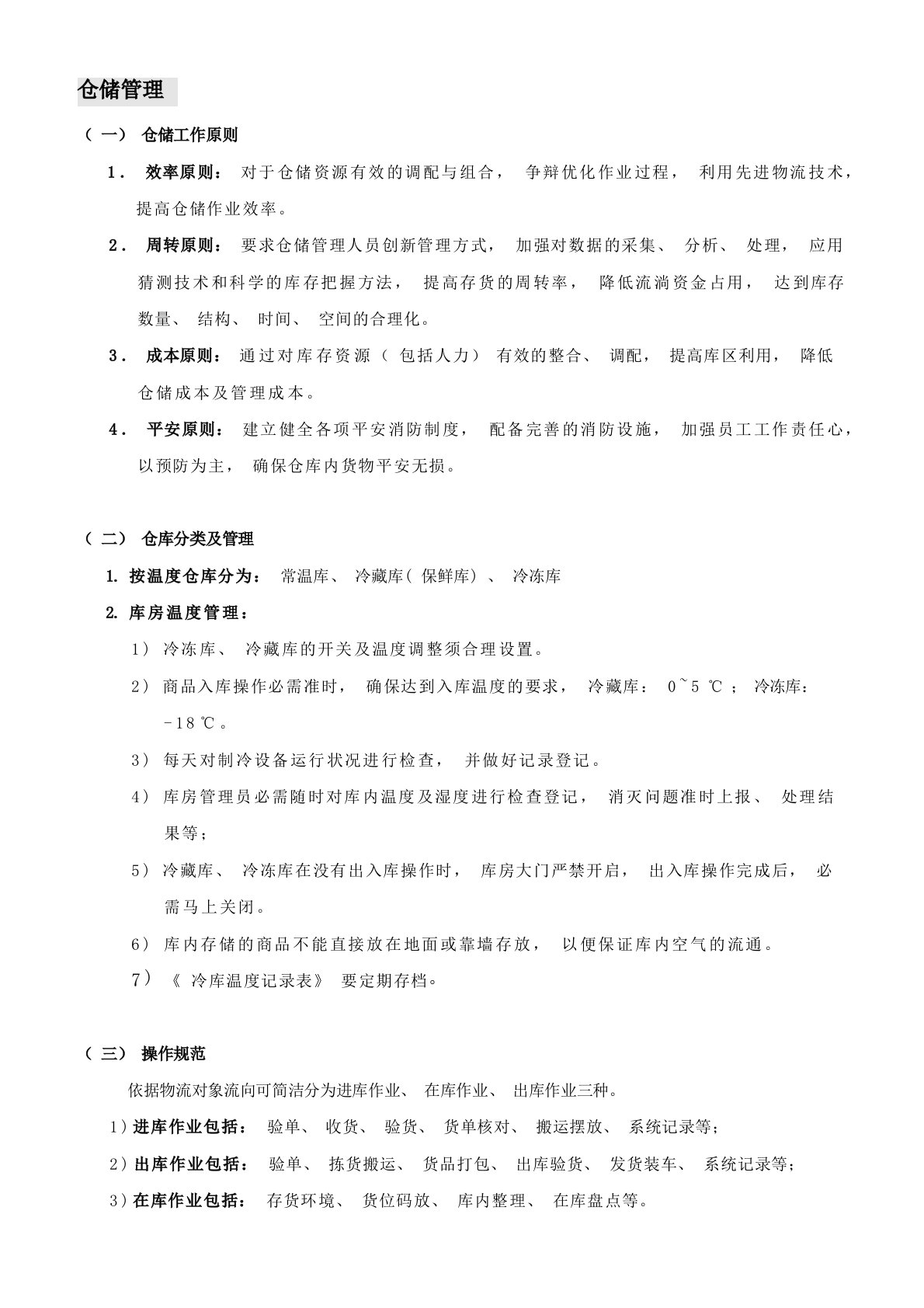 食品仓储作业标准常温库、冷藏库、冷冻库的管理办法