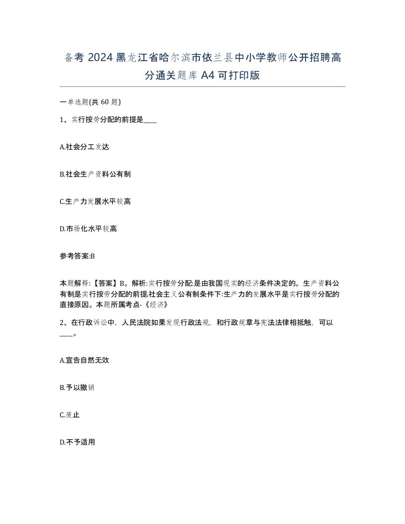 备考2024黑龙江省哈尔滨市依兰县中小学教师公开招聘高分通关题库A4可打印版