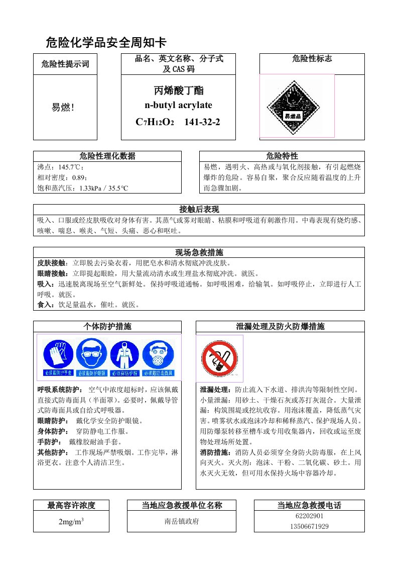 丙烯酸丁酯安全周知卡09年