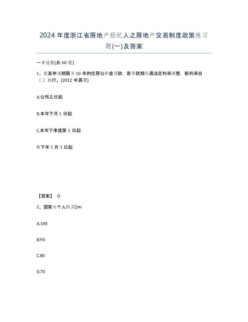 2024年度浙江省房地产经纪人之房地产交易制度政策练习题一及答案