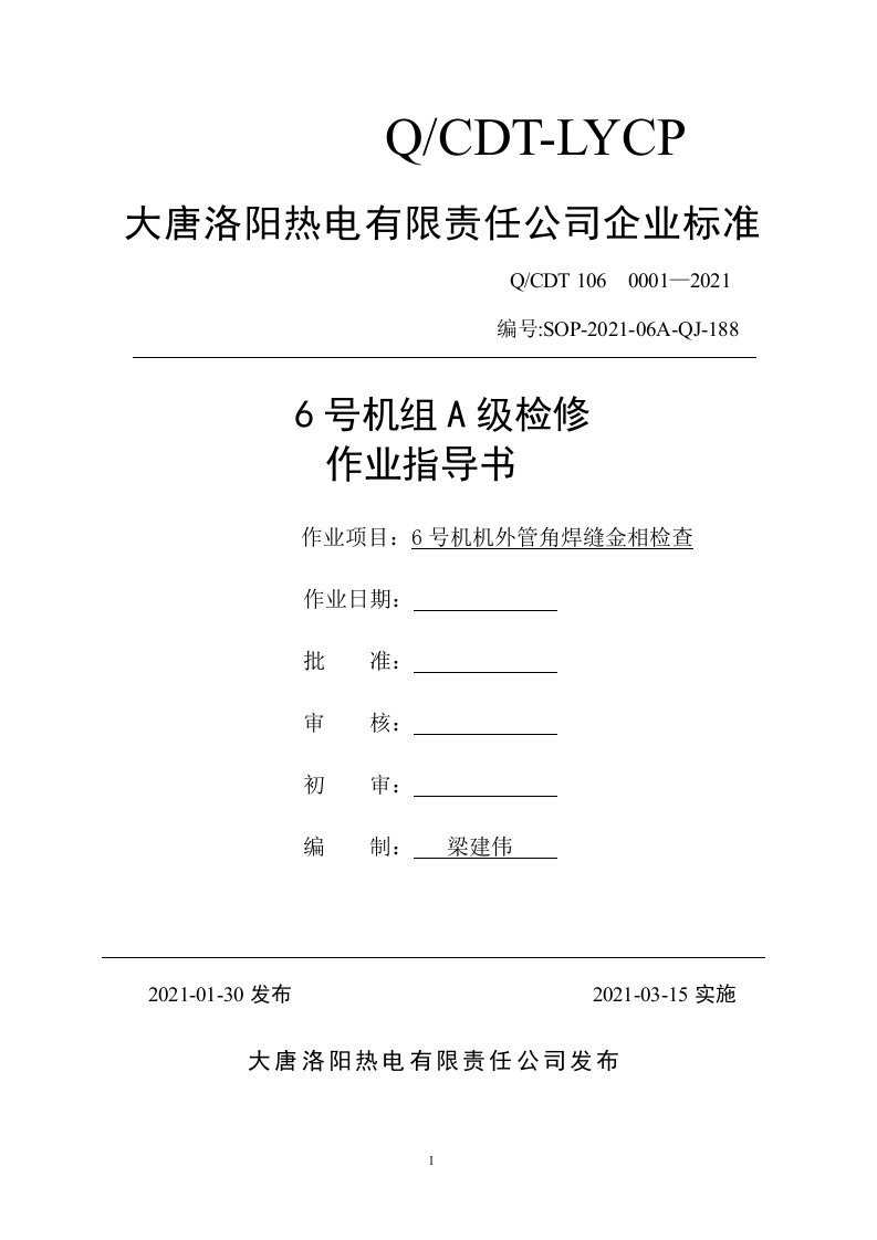 6号机机炉外管道角焊缝金相检查作业指导书