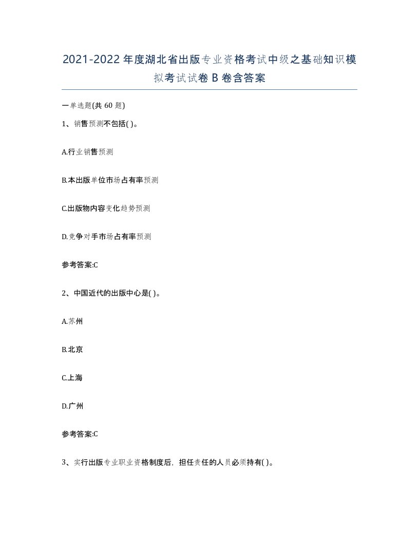 2021-2022年度湖北省出版专业资格考试中级之基础知识模拟考试试卷B卷含答案