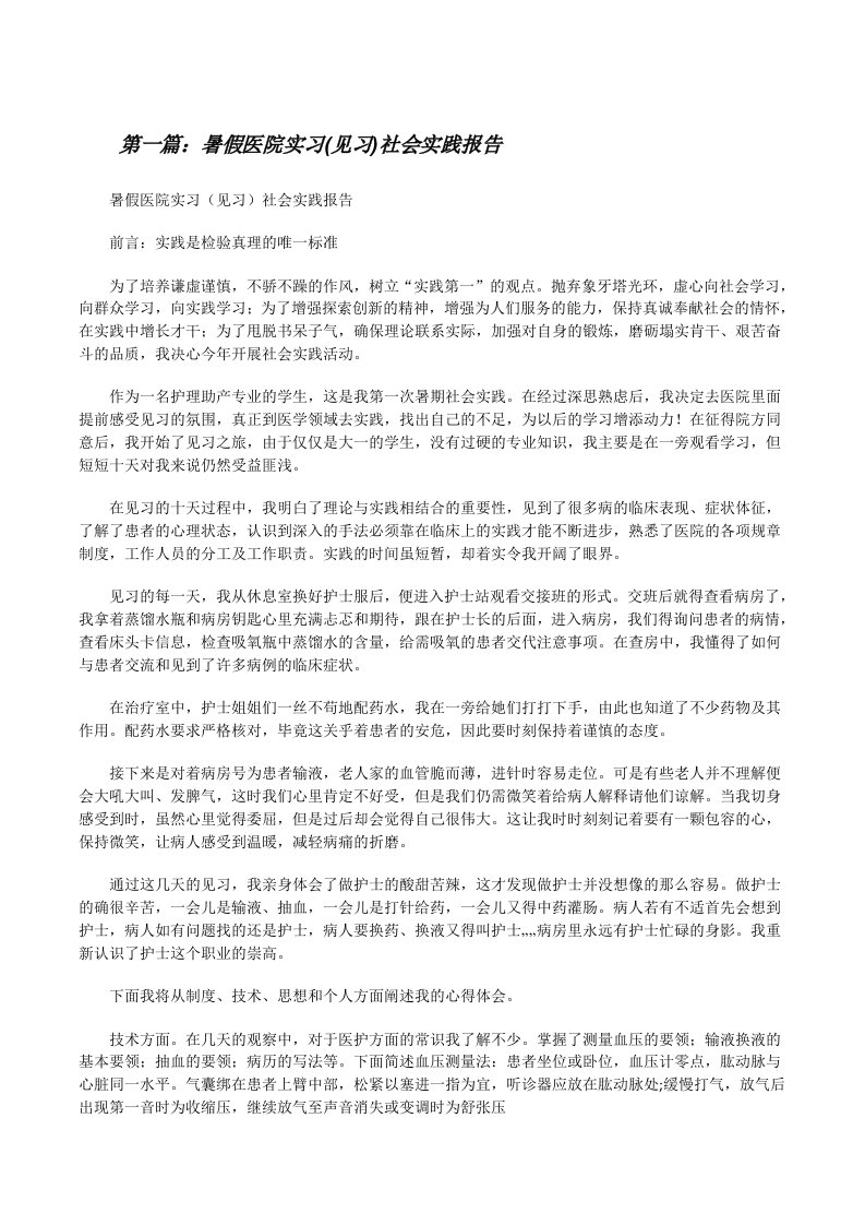 暑假医院实习(见习)社会实践报告[修改版]