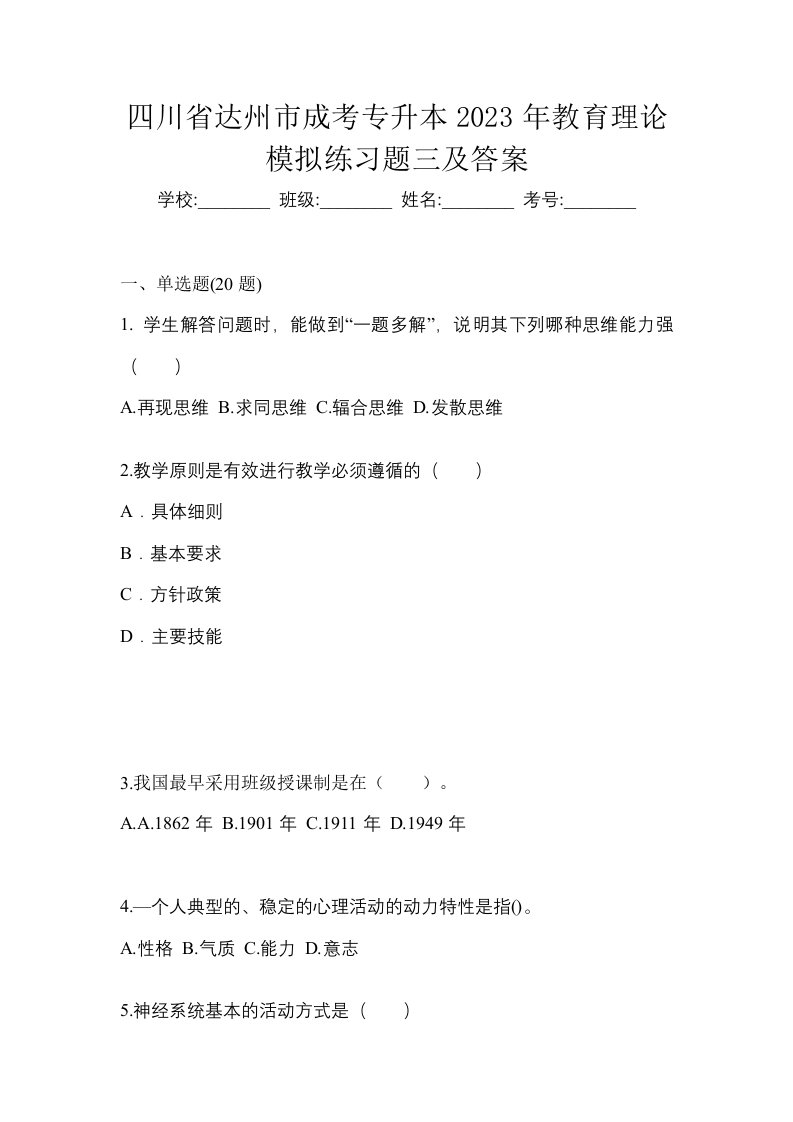 四川省达州市成考专升本2023年教育理论模拟练习题三及答案