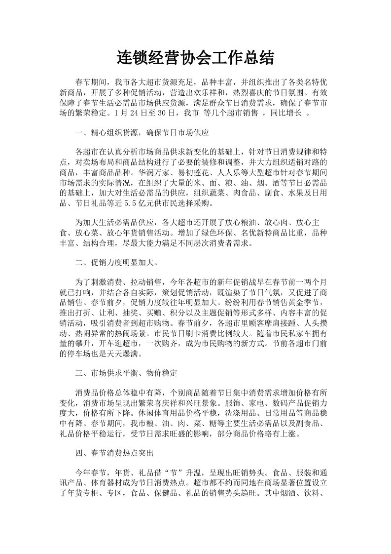 连锁经营协会工作总结