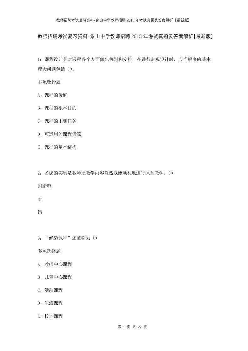 教师招聘考试复习资料-象山中学教师招聘2015年考试真题及答案解析最新版