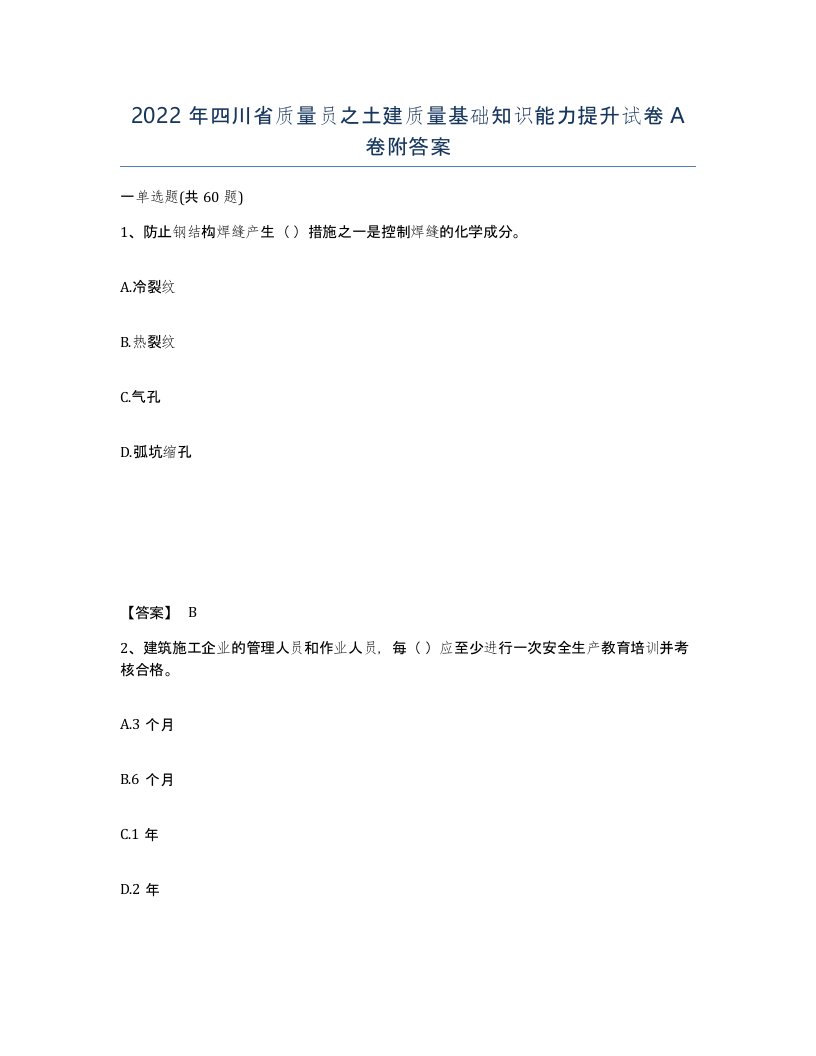 2022年四川省质量员之土建质量基础知识能力提升试卷A卷附答案