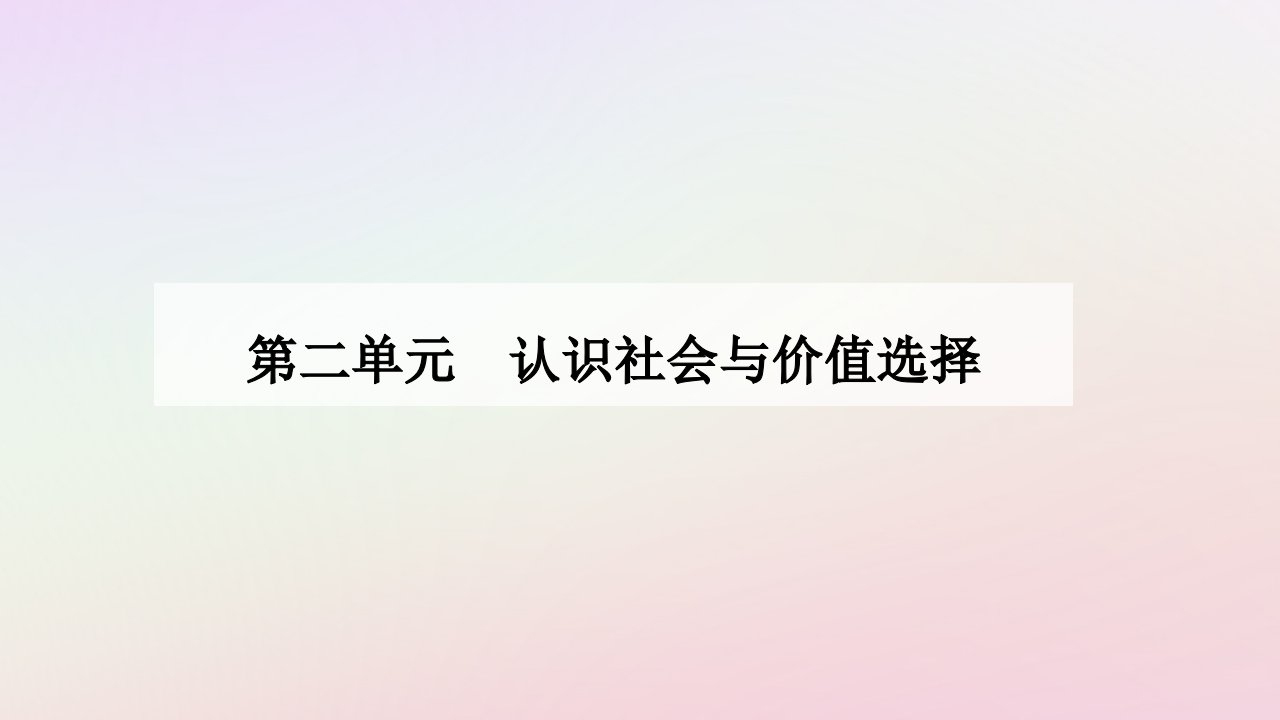 新教材同步辅导2024高中政治第二单元认识社会与价值选择第四课探索认识的奥秘第二框在实践中追求和发展真理课件部编版必修4